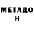 Метадон кристалл Dev Bhat